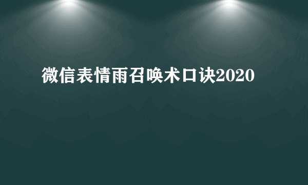 微信表情雨召唤术口诀2020