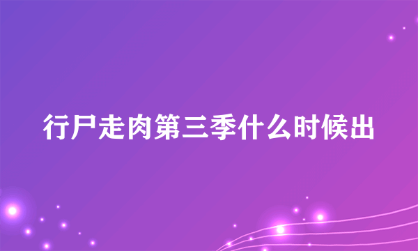 行尸走肉第三季什么时候出