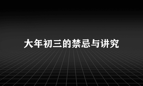 大年初三的禁忌与讲究