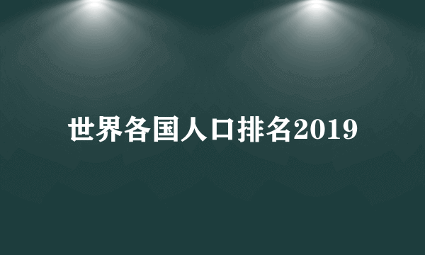 世界各国人口排名2019