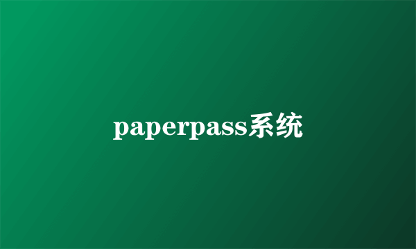 paperpass系统