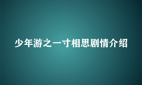 少年游之一寸相思剧情介绍