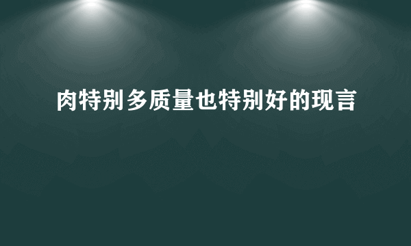 肉特别多质量也特别好的现言