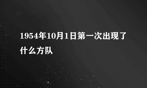 1954年10月1日第一次出现了什么方队