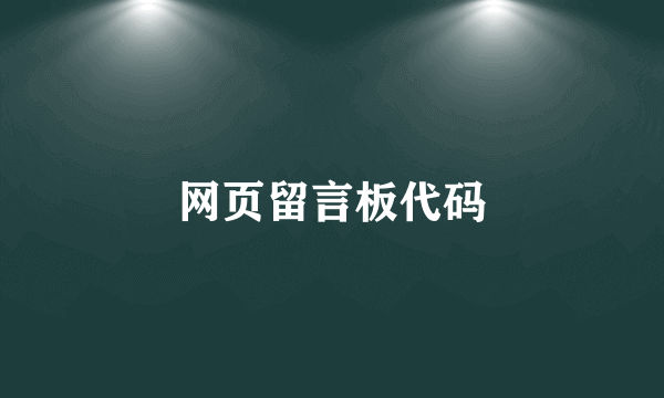 网页留言板代码