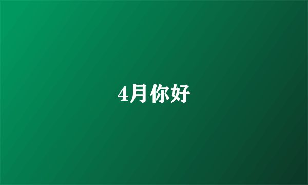 4月你好