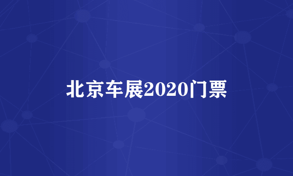 北京车展2020门票