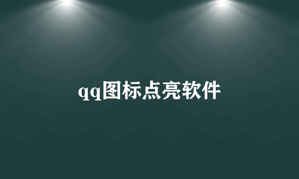 qq图标点亮软件