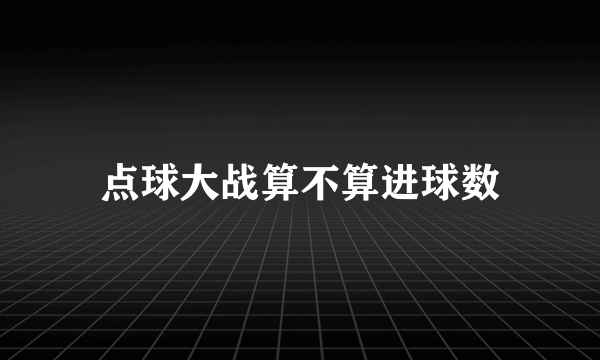 点球大战算不算进球数