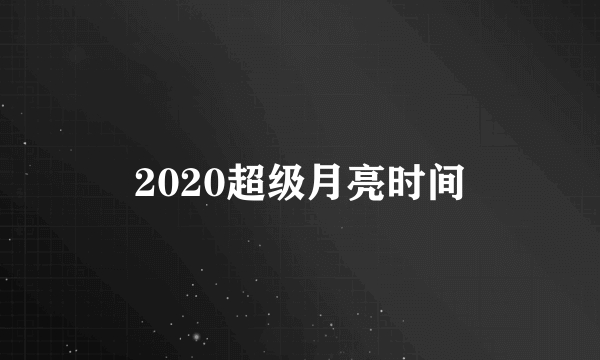 2020超级月亮时间