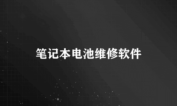 笔记本电池维修软件