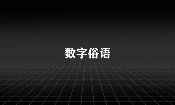 数字俗语