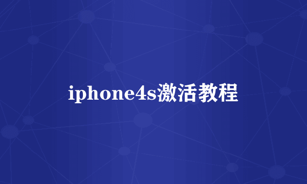 iphone4s激活教程