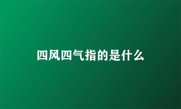 四风四气指的是什么