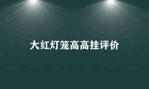 大红灯笼高高挂评价