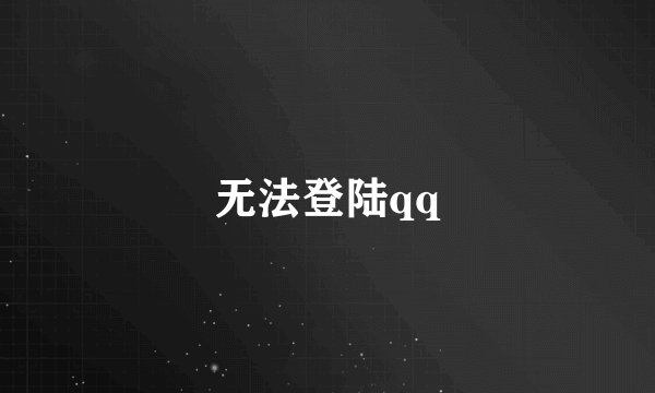 无法登陆qq