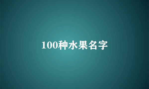 100种水果名字