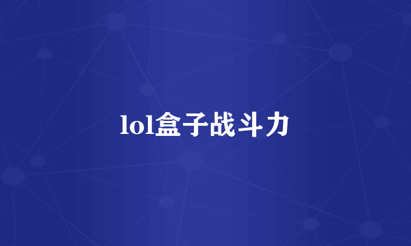 lol盒子战斗力