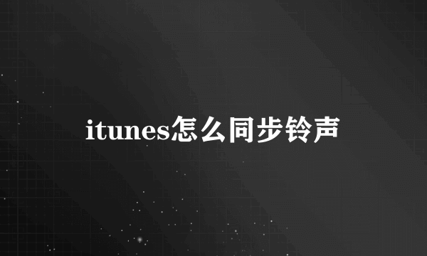 itunes怎么同步铃声