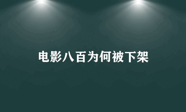 电影八百为何被下架