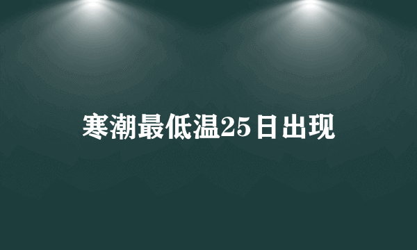 寒潮最低温25日出现