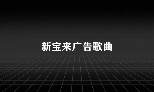 新宝来广告歌曲