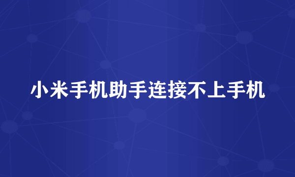 小米手机助手连接不上手机