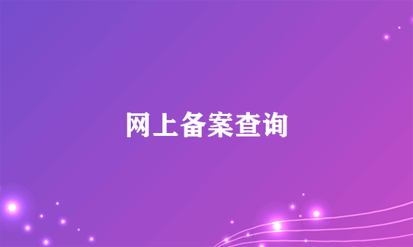 网上备案查询