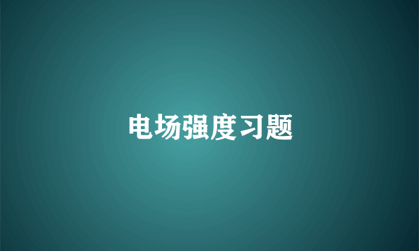 电场强度习题