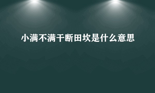 小满不满干断田坎是什么意思