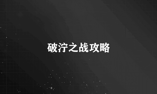 破泞之战攻略