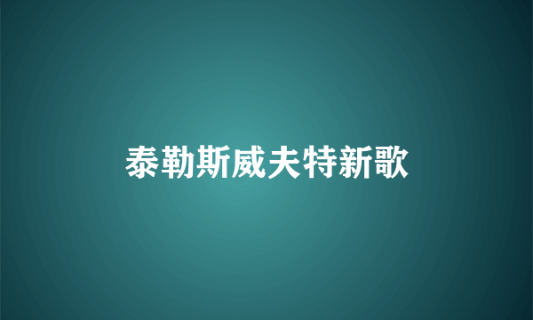 泰勒斯威夫特新歌