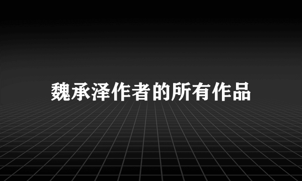 魏承泽作者的所有作品