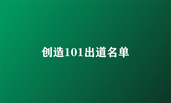 创造101出道名单