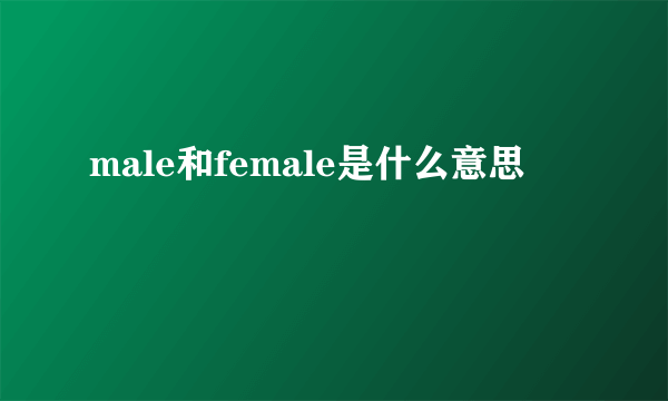 male和female是什么意思