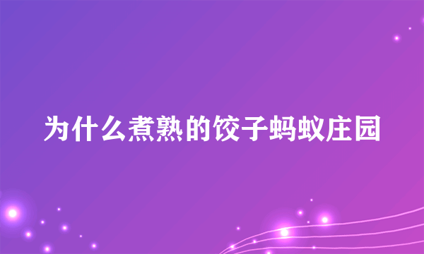 为什么煮熟的饺子蚂蚁庄园