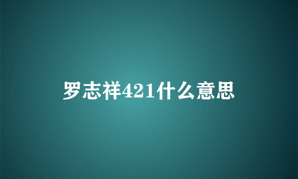 罗志祥421什么意思