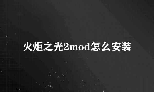 火炬之光2mod怎么安装