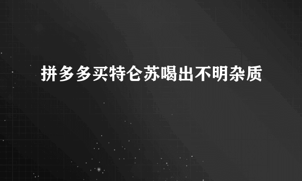 拼多多买特仑苏喝出不明杂质