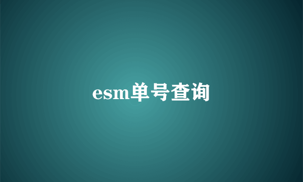 esm单号查询