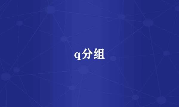 q分组