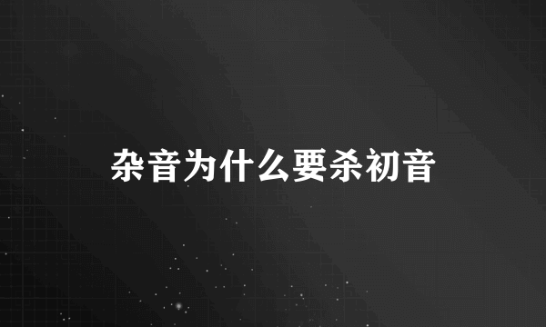 杂音为什么要杀初音