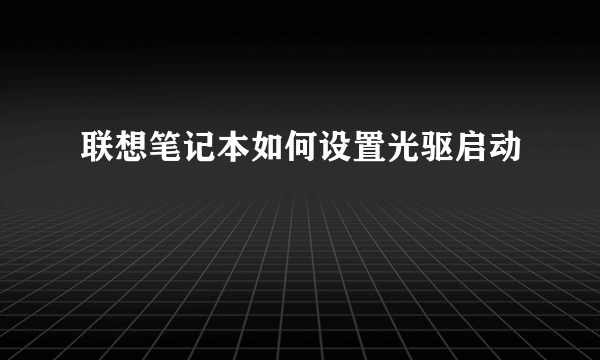 联想笔记本如何设置光驱启动