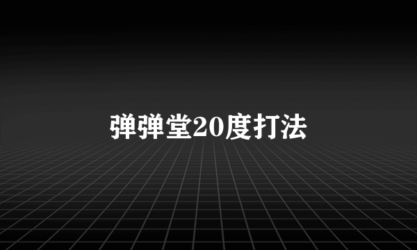 弹弹堂20度打法