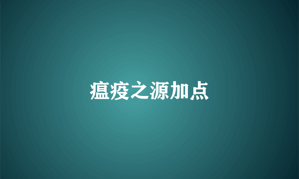 瘟疫之源加点