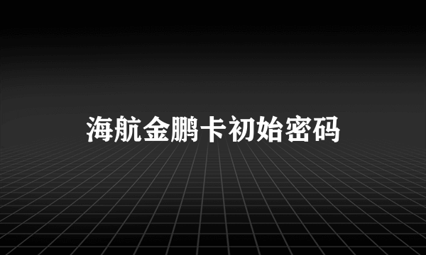 海航金鹏卡初始密码