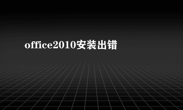 office2010安装出错