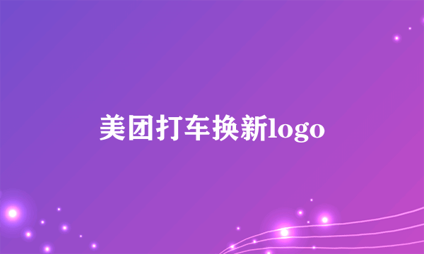 美团打车换新logo