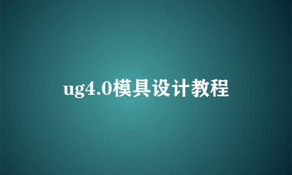 ug4.0模具设计教程