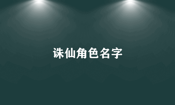 诛仙角色名字